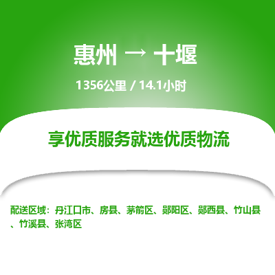 惠州到十堰物流专线-惠州至十堰物流公司-惠州发往十堰的货运专线