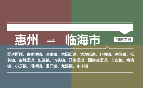 惠州到临海市物流专线-惠州至临海市物流公司-惠州发往临海市的货运专线