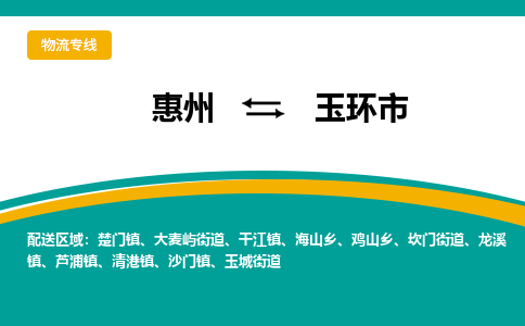 惠州到玉环市物流专线-惠州至玉环市物流公司-惠州发往玉环市的货运专线