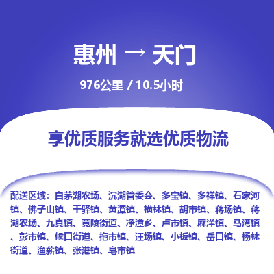 惠州到天门物流专线-惠州至天门物流公司-惠州发往天门的货运专线