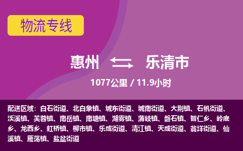 惠州到乐清市物流专线-惠州至乐清市物流公司-惠州发往乐清市的货运专线