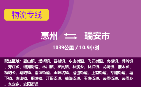 惠州到瑞安市物流专线-惠州至瑞安市物流公司-惠州发往瑞安市的货运专线