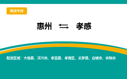 惠州到孝感物流专线-惠州至孝感物流公司-惠州发往孝感的货运专线