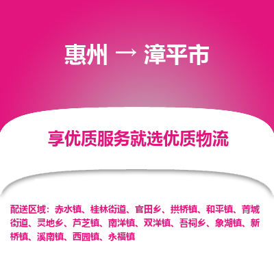 惠州到漳平市物流专线-惠州至漳平市物流公司-惠州发往漳平市的货运专线