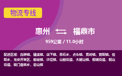 惠州到福鼎市物流专线-惠州至福鼎市物流公司-惠州发往福鼎市的货运专线