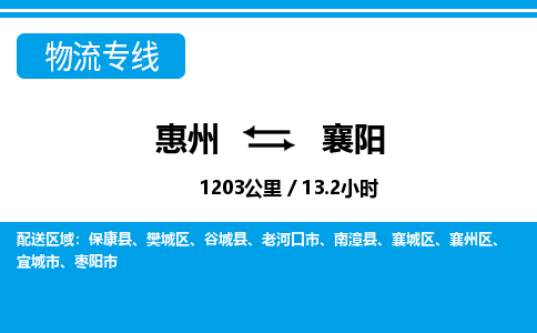 惠州到襄阳物流专线-惠州至襄阳物流公司-惠州发往襄阳的货运专线