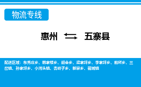 惠州到五寨县物流专线-惠州至五寨县物流公司-惠州发往五寨县的货运专线