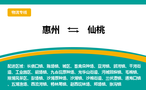 惠州到仙桃物流专线-惠州至仙桃物流公司-惠州发往仙桃的货运专线