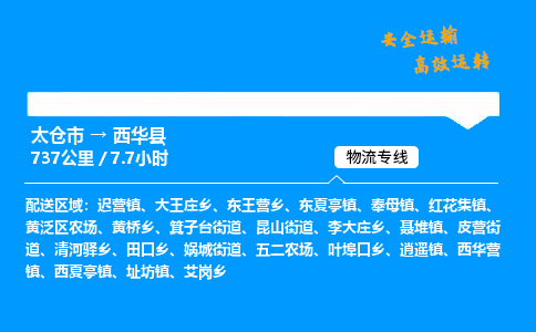 太仓市到西华县物流公司-太仓市至西华县物流专线-太仓市发往西华县货运专线