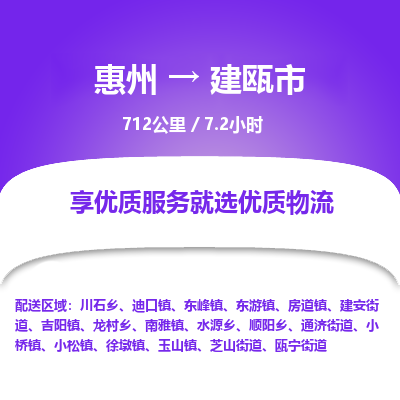 惠州到建瓯市物流专线-惠州至建瓯市物流公司-惠州发往建瓯市的货运专线