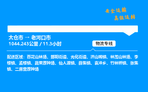 太仓市到老河口市物流公司-太仓市至老河口市物流专线-太仓市发往老河口市货运专线