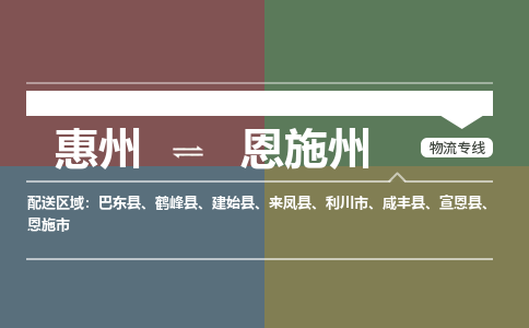 惠州到恩施州物流专线-惠州至恩施州物流公司-惠州发往恩施州的货运专线