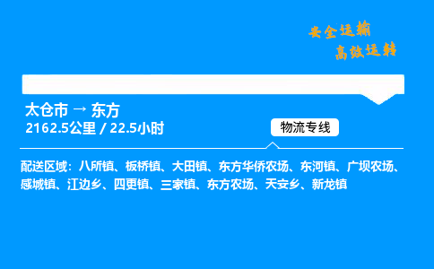 太仓市到东方物流公司-太仓市至东方物流专线-太仓市发往东方货运专线