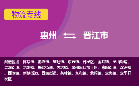 惠州到晋江市物流专线-惠州至晋江市物流公司-惠州发往晋江市的货运专线