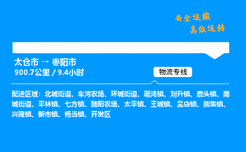 太仓市到枣阳市物流公司-太仓市至枣阳市物流专线-太仓市发往枣阳市货运专线