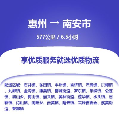 惠州到南安市物流专线-惠州至南安市物流公司-惠州发往南安市的货运专线