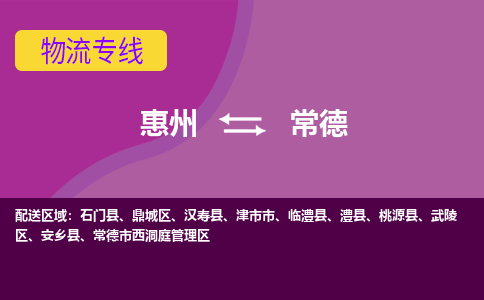 惠州到常德物流专线-惠州至常德物流公司-惠州发往常德的货运专线