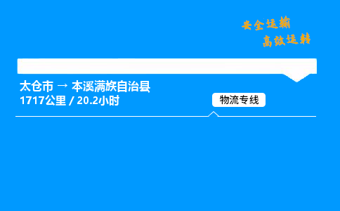 太仓市到本溪满族自治县物流公司-太仓市至本溪满族自治县物流专线-太仓市发往本溪满族自治县货运专线