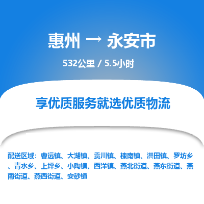 惠州到永安市物流专线-惠州至永安市物流公司-惠州发往永安市的货运专线