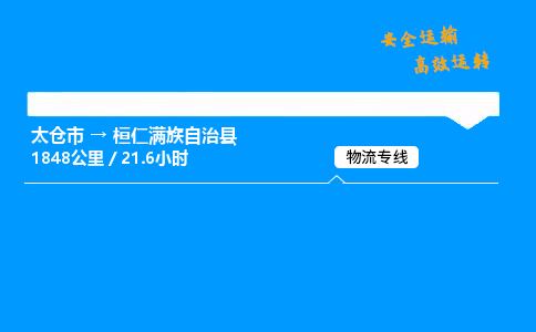 太仓市到桓仁满族自治县物流公司-太仓市至桓仁满族自治县物流专线-太仓市发往桓仁满族自治县货运专线