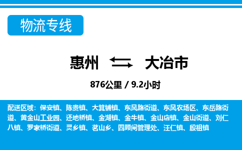 惠州到大冶市物流专线-惠州至大冶市物流公司-惠州发往大冶市的货运专线