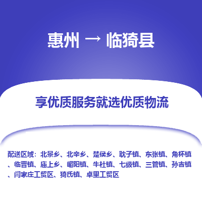 惠州到临猗县物流专线-惠州至临猗县物流公司-惠州发往临猗县的货运专线