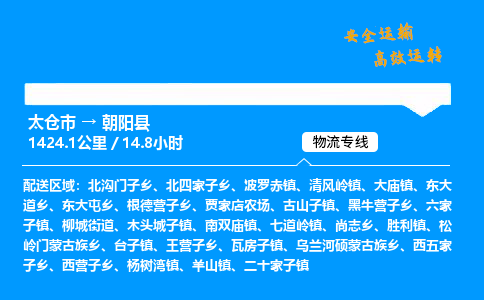 太仓市到朝阳县物流公司-太仓市至朝阳县物流专线-太仓市发往朝阳县货运专线