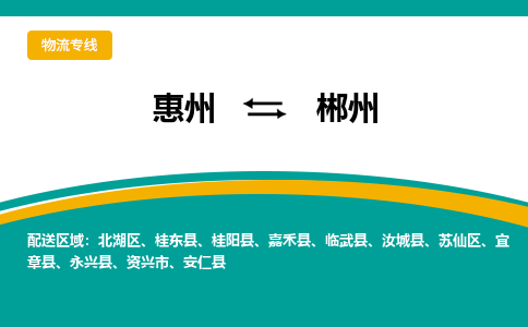 惠州到郴州物流专线-惠州至郴州物流公司-惠州发往郴州的货运专线