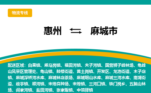 惠州到麻城市物流专线-惠州至麻城市物流公司-惠州发往麻城市的货运专线