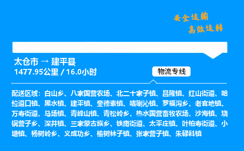 太仓市到建平县物流公司-太仓市至建平县物流专线-太仓市发往建平县货运专线