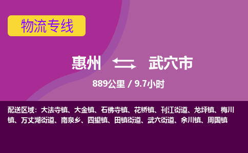 惠州到武穴市物流专线-惠州至武穴市物流公司-惠州发往武穴市的货运专线