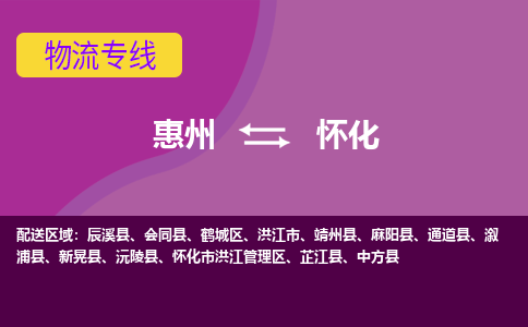 惠州到怀化物流专线-惠州至怀化物流公司-惠州发往怀化的货运专线