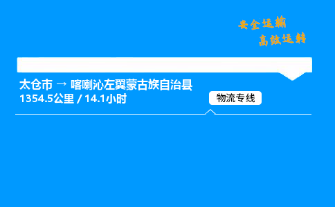 太仓市到喀喇沁左翼蒙古族自治县物流公司-太仓市至喀喇沁左翼蒙古族自治县物流专线-太仓市发往喀喇沁左翼蒙古族自治县货运专线