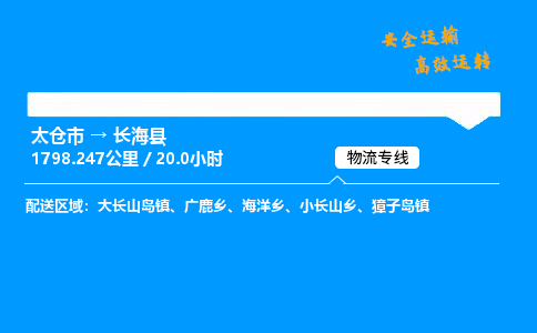 太仓市到长海县物流公司-太仓市至长海县物流专线-太仓市发往长海县货运专线