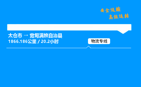 太仓市到宽甸满族自治县物流公司-太仓市至宽甸满族自治县物流专线-太仓市发往宽甸满族自治县货运专线