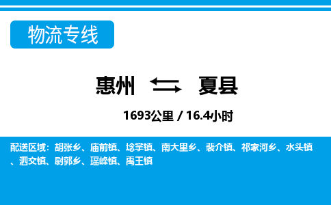 惠州到夏县物流专线-惠州至夏县物流公司-惠州发往夏县的货运专线