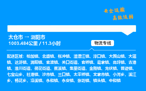 太仓市到浏阳市物流公司-太仓市至浏阳市物流专线-太仓市发往浏阳市货运专线