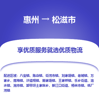 惠州到松滋市物流专线-惠州至松滋市物流公司-惠州发往松滋市的货运专线