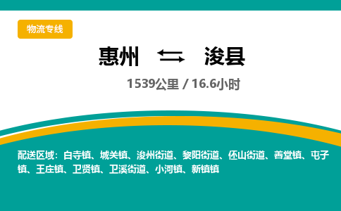 惠州到浚县物流专线-惠州至浚县物流公司-惠州发往浚县的货运专线