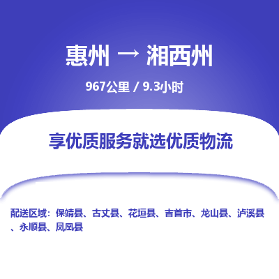 惠州到湘西州物流专线-惠州至湘西州物流公司-惠州发往湘西州的货运专线