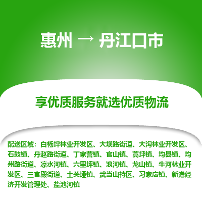 惠州到丹江口市物流专线-惠州至丹江口市物流公司-惠州发往丹江口市的货运专线