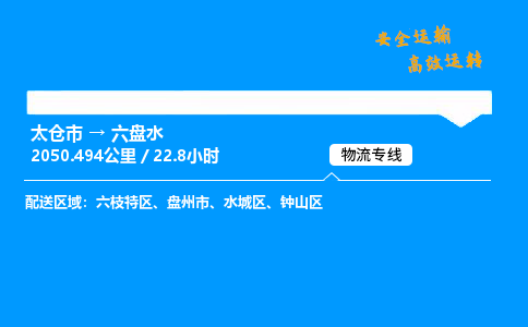 太仓市到六盘水物流公司-太仓市至六盘水物流专线-太仓市发往六盘水货运专线