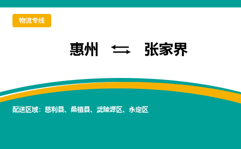 惠州到张家界物流专线-惠州至张家界物流公司-惠州发往张家界的货运专线