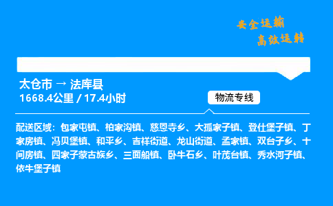 太仓市到法库县物流公司-太仓市至法库县物流专线-太仓市发往法库县货运专线