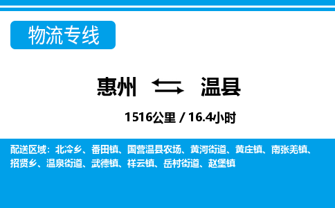 惠州到温县物流专线-惠州至温县物流公司-惠州发往温县的货运专线