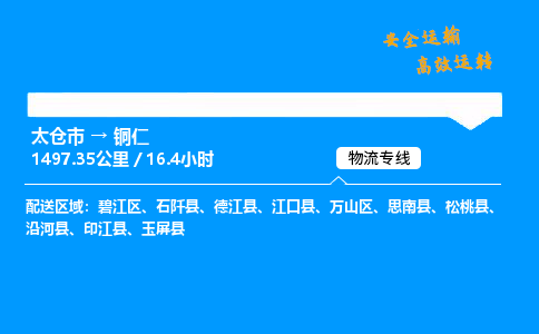 太仓市到铜仁物流公司-太仓市至铜仁物流专线-太仓市发往铜仁货运专线