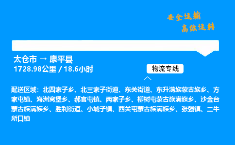 太仓市到康平县物流公司-太仓市至康平县物流专线-太仓市发往康平县货运专线