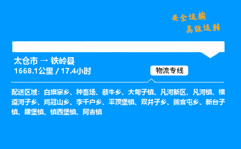 太仓市到铁岭县物流公司-太仓市至铁岭县物流专线-太仓市发往铁岭县货运专线