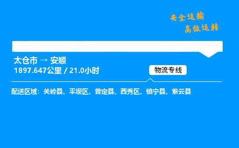 太仓市到安顺物流公司-太仓市至安顺物流专线-太仓市发往安顺货运专线