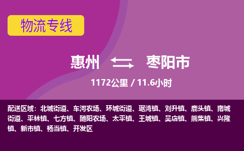 惠州到枣阳市物流专线-惠州至枣阳市物流公司-惠州发往枣阳市的货运专线